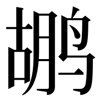 漢字の鹕