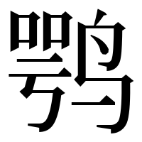 漢字の鹗