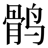 漢字の鹘