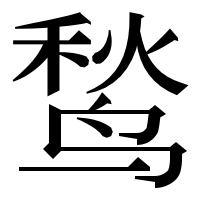 漢字の鹙