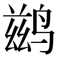 漢字の鹚