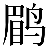 漢字の鹛