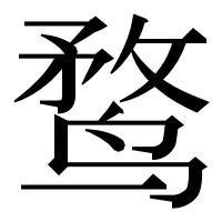 漢字の鹜