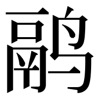漢字の鹝