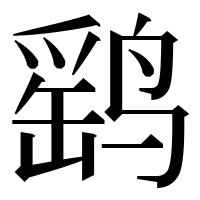 漢字の鹞