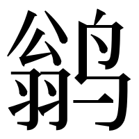漢字の鹟