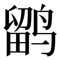 漢字の鹠
