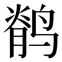 漢字の鹡