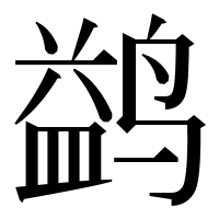 漢字の鹢