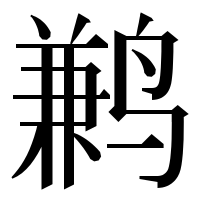 漢字の鹣