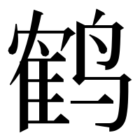 漢字の鹤