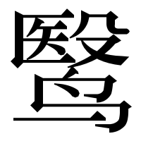 漢字の鹥