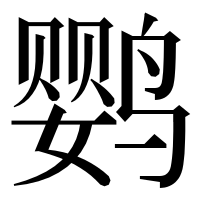 漢字の鹦