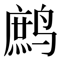 漢字の鹧