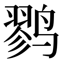 漢字の鹨