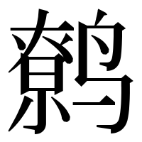 漢字の鹩