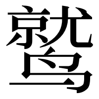 漢字の鹫