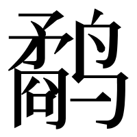 漢字の鹬