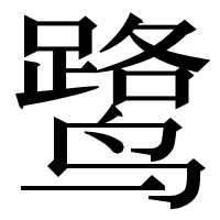 漢字の鹭