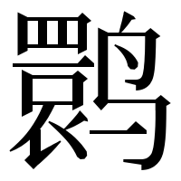 漢字の鹮