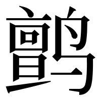 漢字の鹯