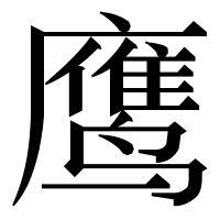 漢字の鹰