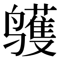 漢字の鹱