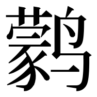 漢字の鹲