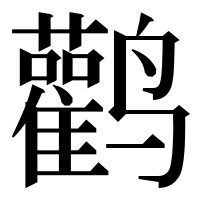 漢字の鹳