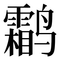 漢字の鹴