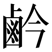 漢字の鹶