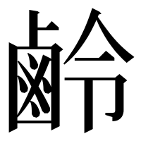 漢字の鹷