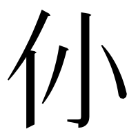 漢字の仦