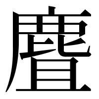 漢字の麆