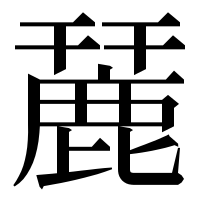 漢字の麉