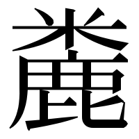 漢字の麊