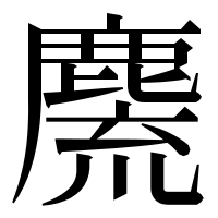 漢字の麍