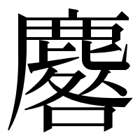 漢字の麔