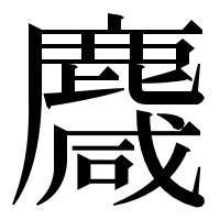 漢字の麙