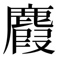 漢字の麚