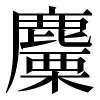 漢字の麜