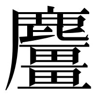 漢字の麠