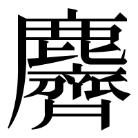 漢字の麡