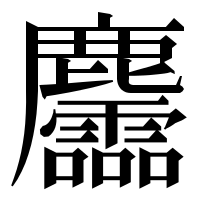 漢字の麢