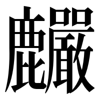 漢字の麣