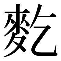 漢字の麧