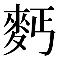 漢字の麫