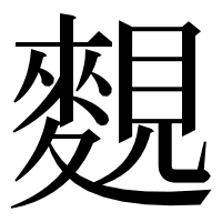 漢字の麲