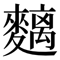 漢字の麶
