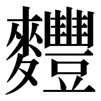 漢字の麷
